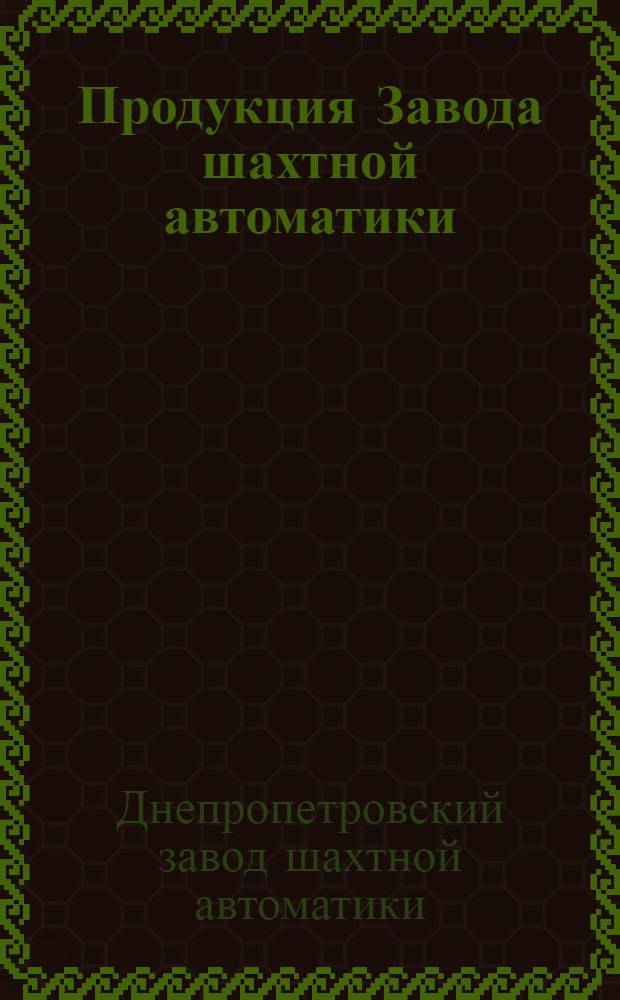 Продукция Завода шахтной автоматики