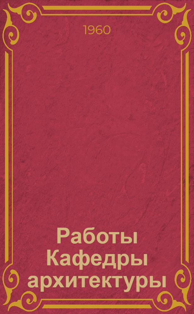 Работы Кафедры архитектуры