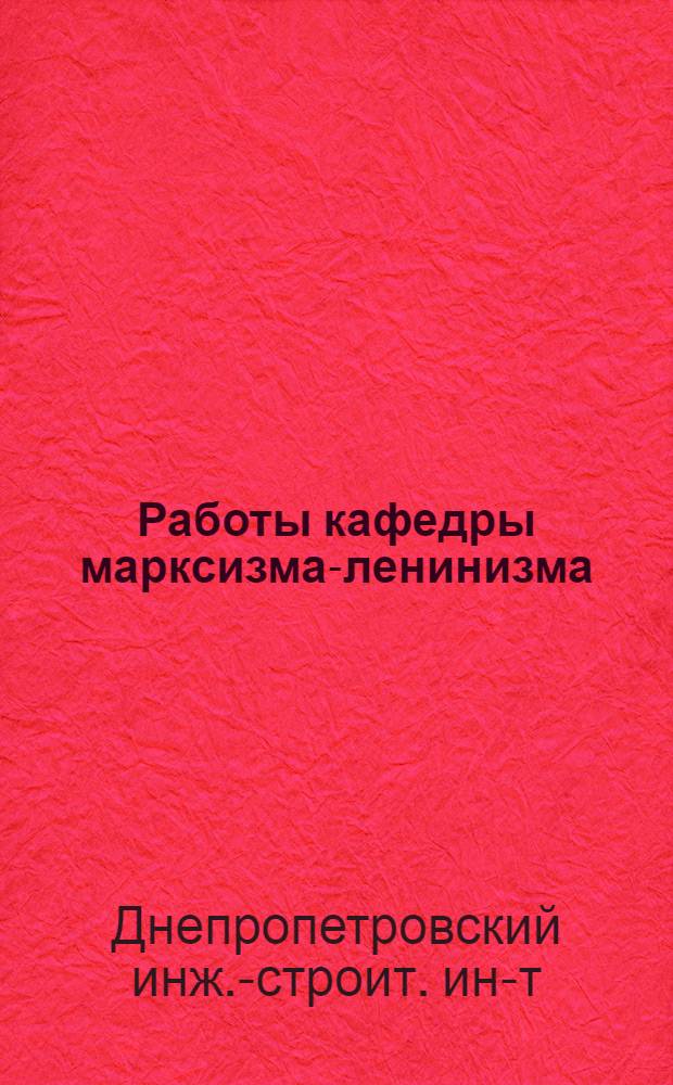 Работы кафедры марксизма-ленинизма