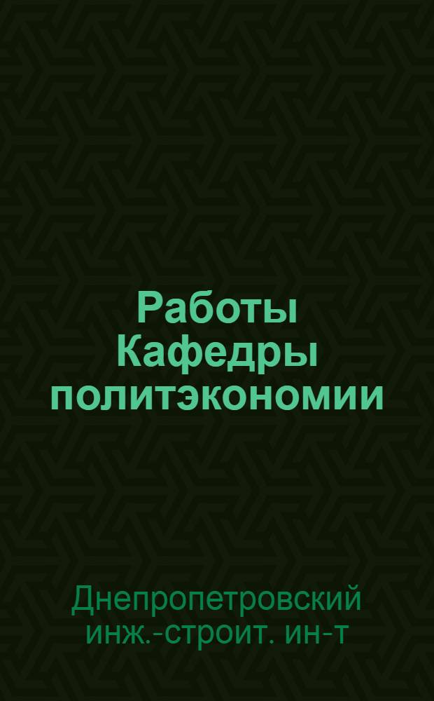 Работы Кафедры политэкономии
