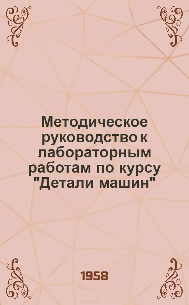 Методическое руководство к лабораторным работам по курсу "Детали машин"