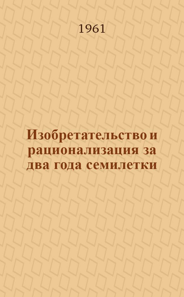 Изобретательство и рационализация за два года семилетки