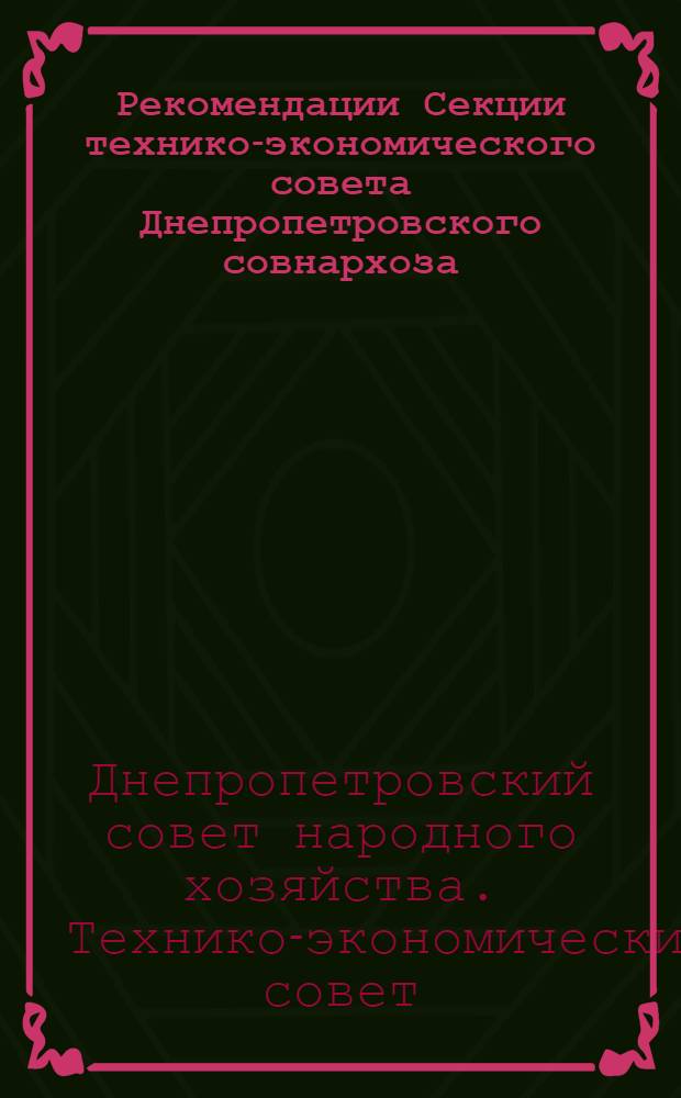 Рекомендации Секции технико-экономического совета Днепропетровского совнархоза