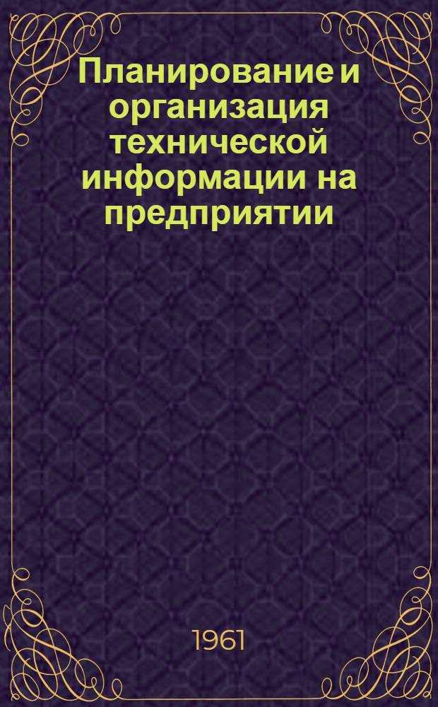 Планирование и организация технической информации на предприятии