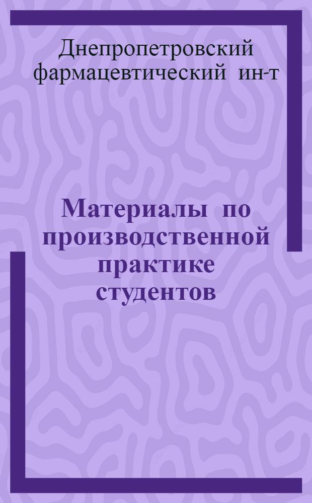 Материалы по производственной практике студентов