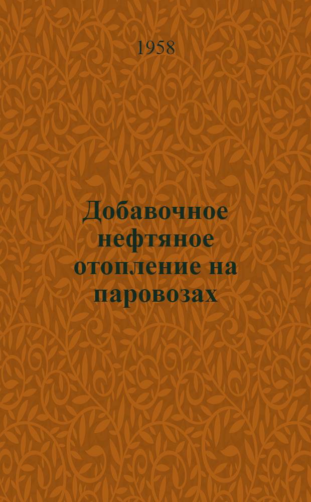 Добавочное нефтяное отопление на паровозах