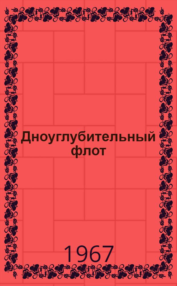 Дноуглубительный флот : Каталог судов