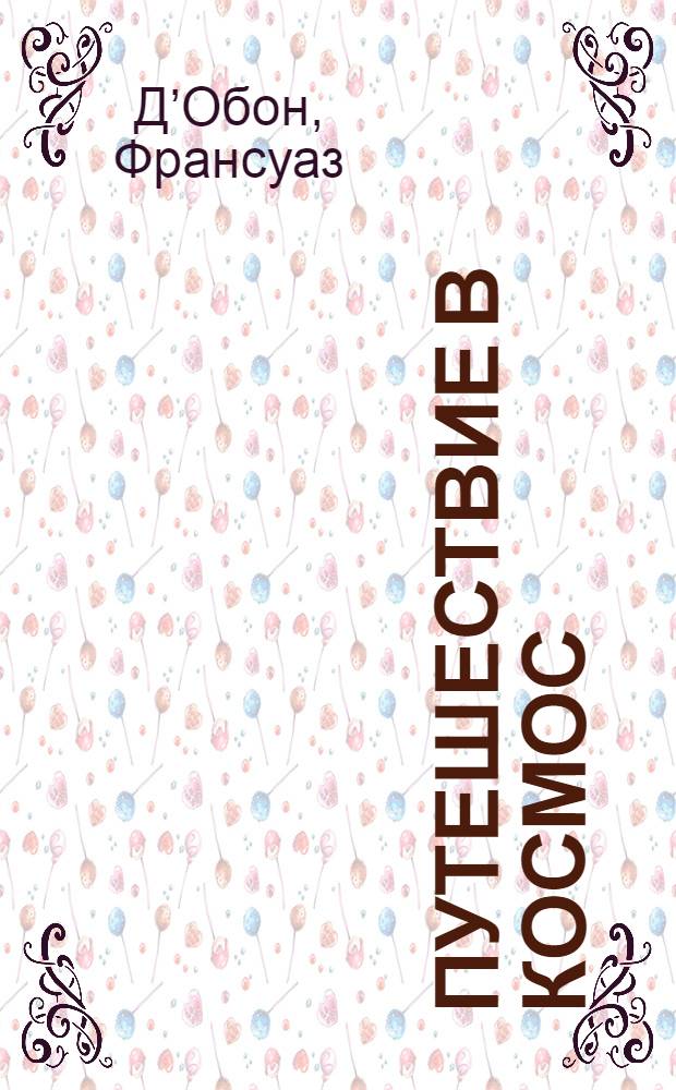 Путешествие в космос : Книга для чтения на фр. яз. в IX-X классах