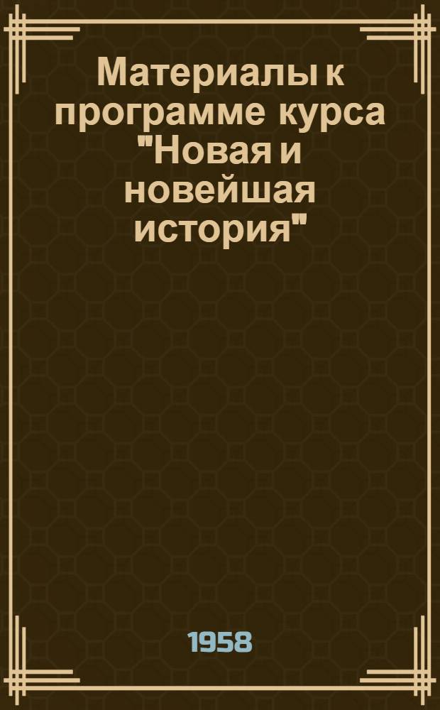 Материалы к программе курса "Новая и новейшая история"