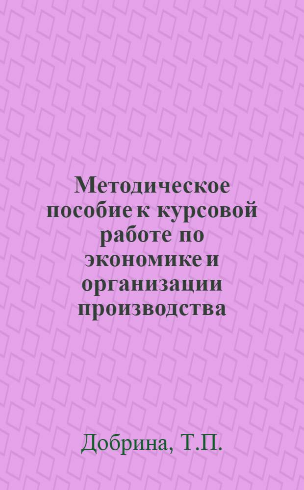 Методическое пособие к курсовой работе по экономике и организации производства