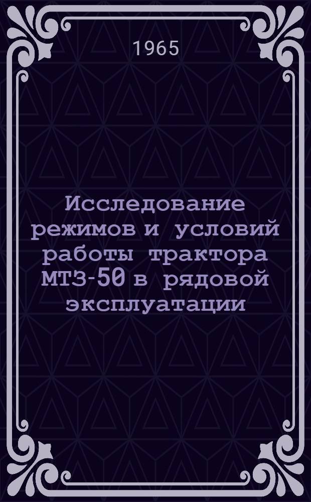 Исследование режимов и условий работы трактора МТЗ-50 в рядовой эксплуатации : Тезисы доклада инж. А.К. Добробабы и А.Т. Дорохова