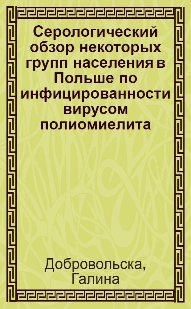 Серологический обзор некоторых групп населения в Польше по инфицированности вирусом полиомиелита