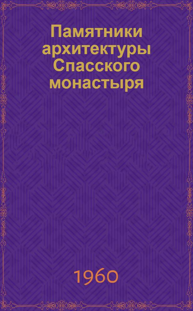 Памятники архитектуры Спасского монастыря