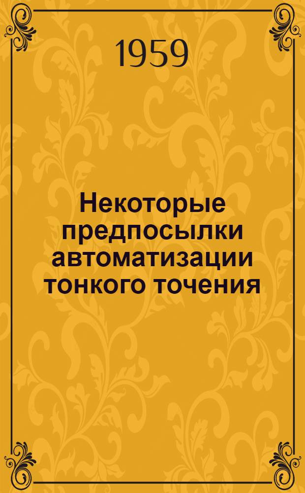 Некоторые предпосылки автоматизации тонкого точения : Сокр. доклад)