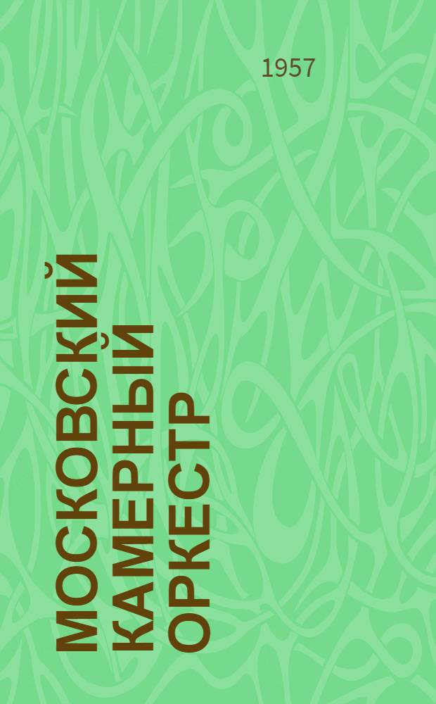 Московский камерный оркестр