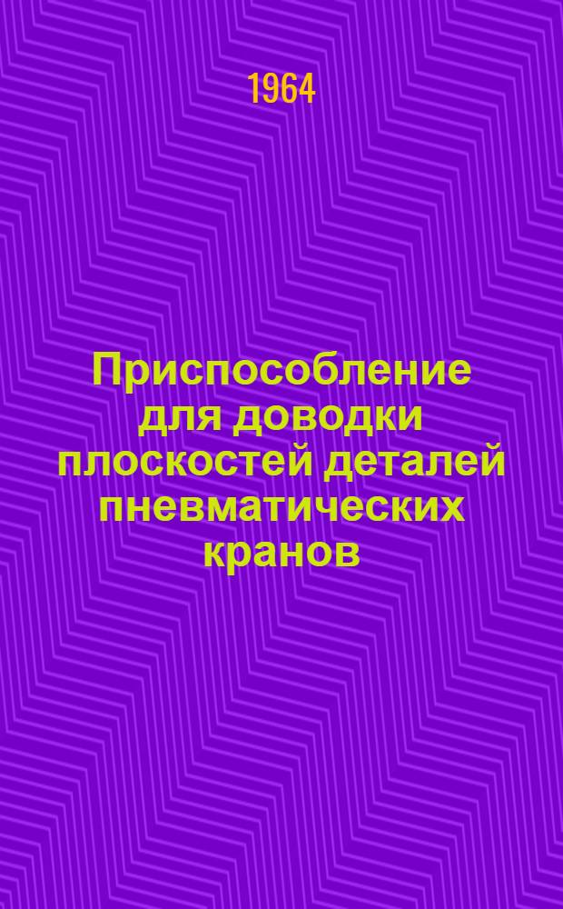 Приспособление для доводки плоскостей деталей пневматических кранов