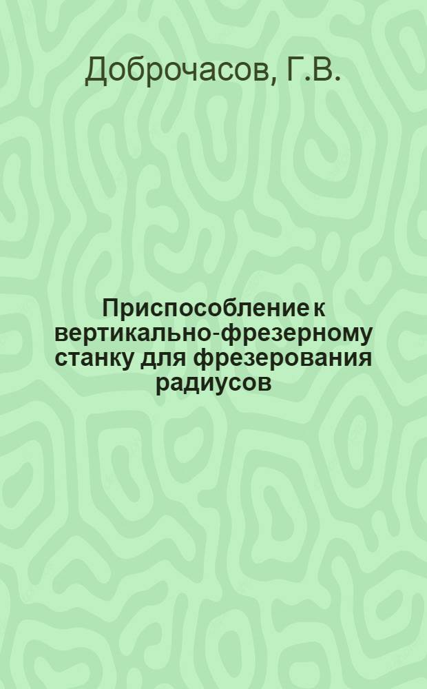 Приспособление к вертикально-фрезерному станку для фрезерования радиусов