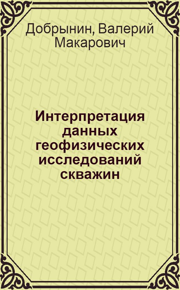 Интерпретация данных геофизических исследований скважин : Метод. указания для студентов-заочников по специальности: "Геофизические методы поисков и разведки месторождений полезных ископаемых", специализации - "Геофизические методы исследования скважин"