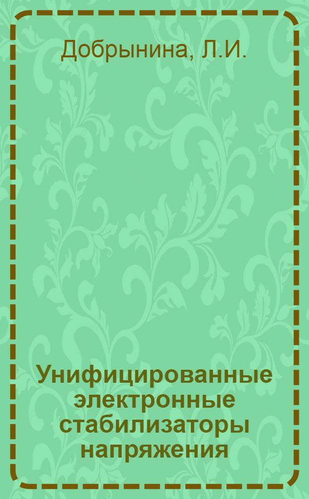 Унифицированные электронные стабилизаторы напряжения