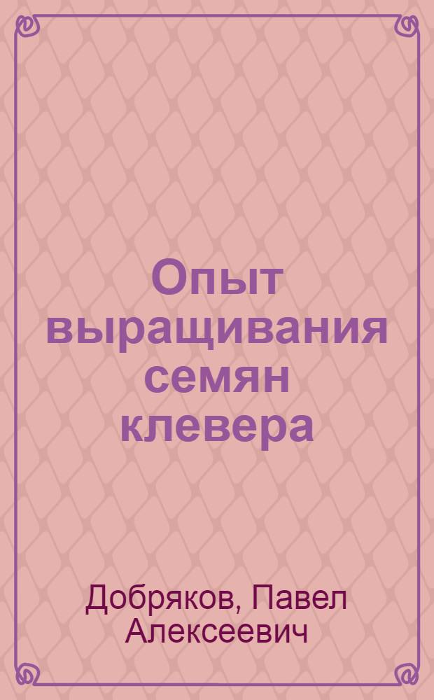 Опыт выращивания семян клевера