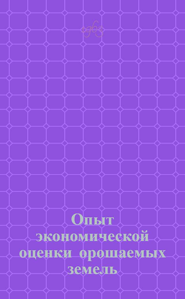 Опыт экономической оценки орошаемых земель : Автореферат дис. на соискание учен. степени кандидата экон. наук