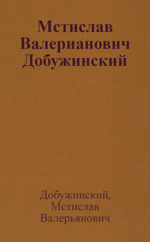Мстислав Валерианович Добужинский : Выставка к 90-летию со дня рождения : Каталог