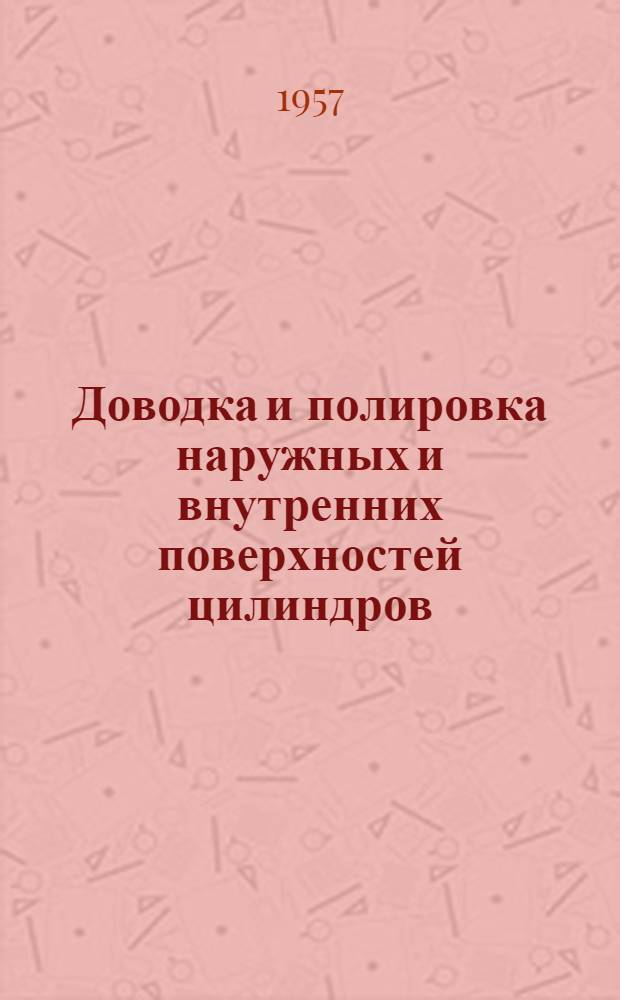 Доводка и полировка наружных и внутренних поверхностей цилиндров