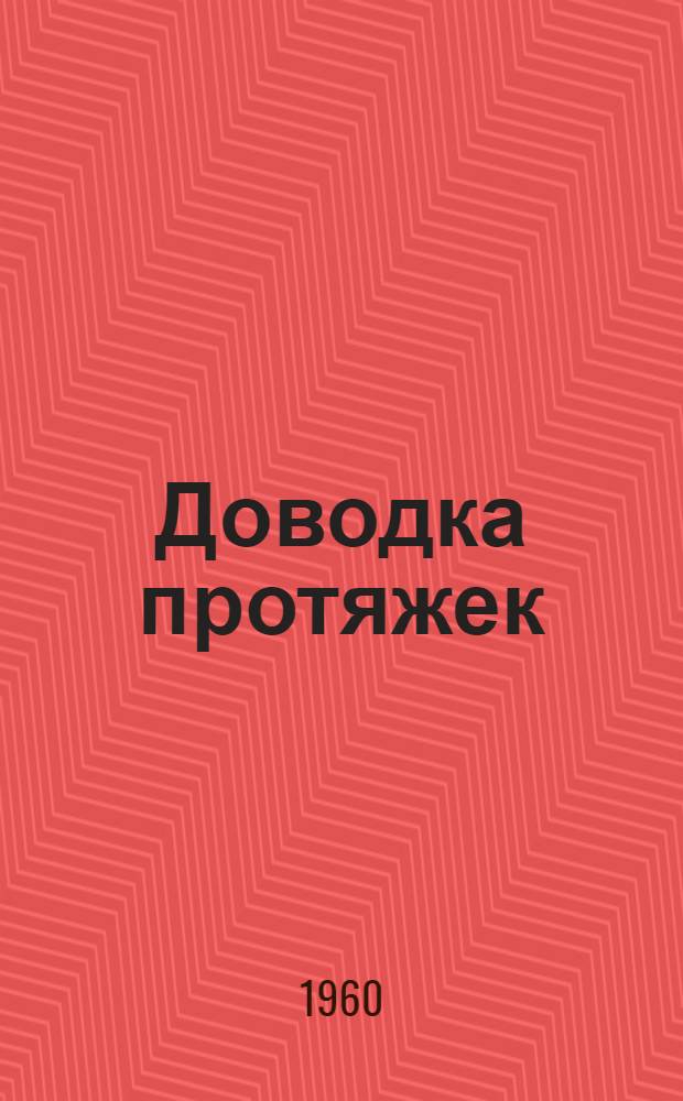 Доводка протяжек