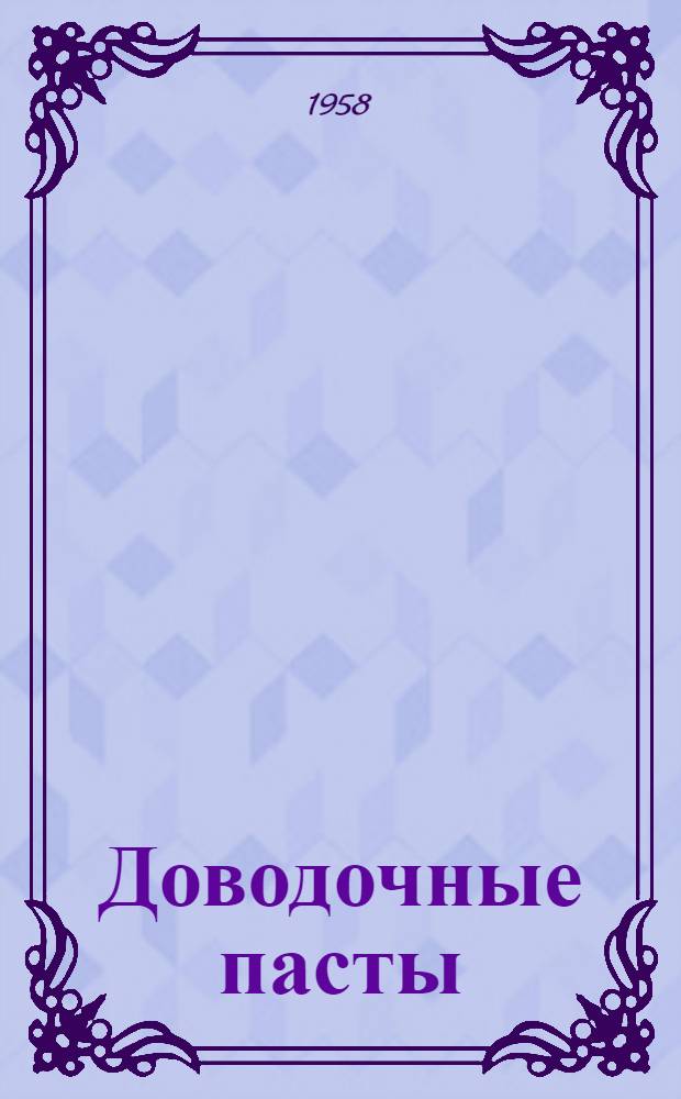 Доводочные пасты