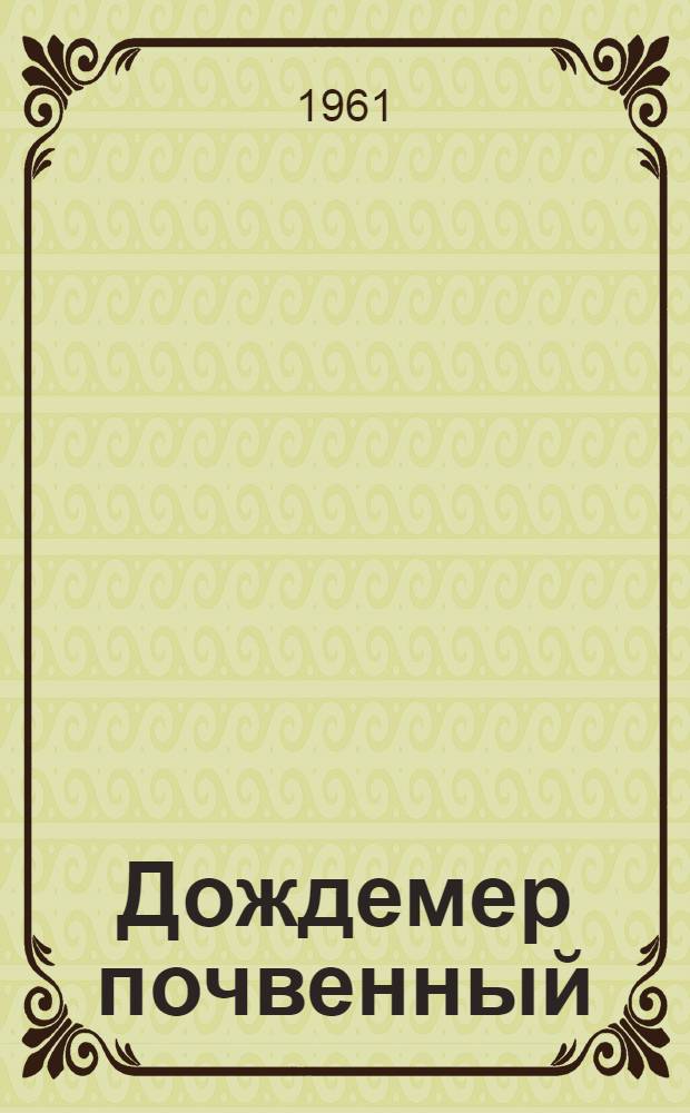 Дождемер почвенный : Индекс ГР-28 : Описание и инструкция по эксплуатации