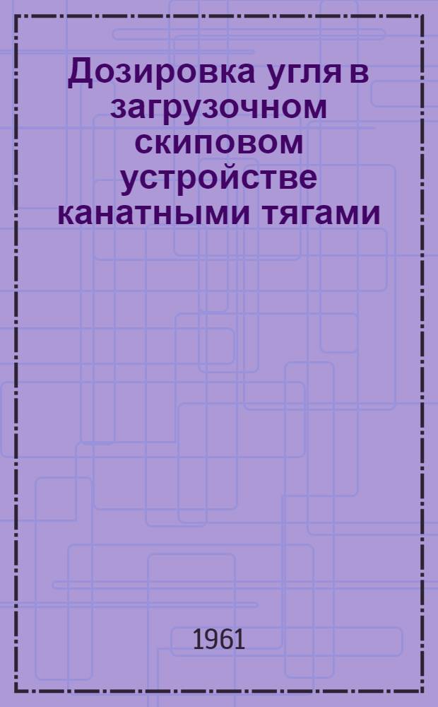 Дозировка угля в загрузочном скиповом устройстве канатными тягами