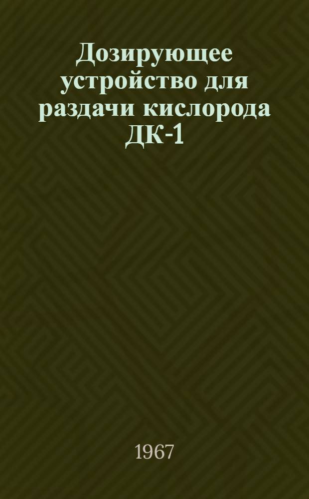Дозирующее устройство для раздачи кислорода ДК-1 : Описание и инструкция по монтажу и эксплуатации № 2658-59 : ИМ