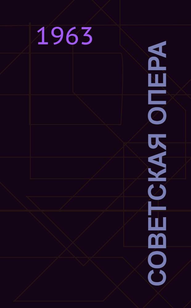 Советская опера