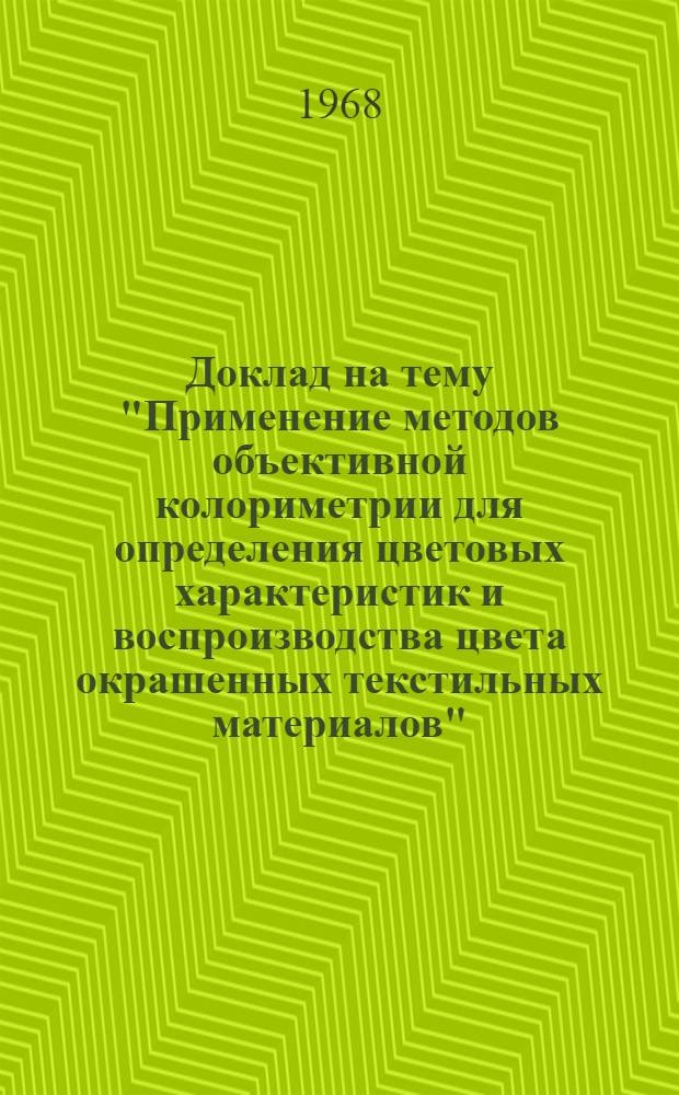 Доклад на тему "Применение методов объективной колориметрии для определения цветовых характеристик и воспроизводства цвета окрашенных текстильных материалов"