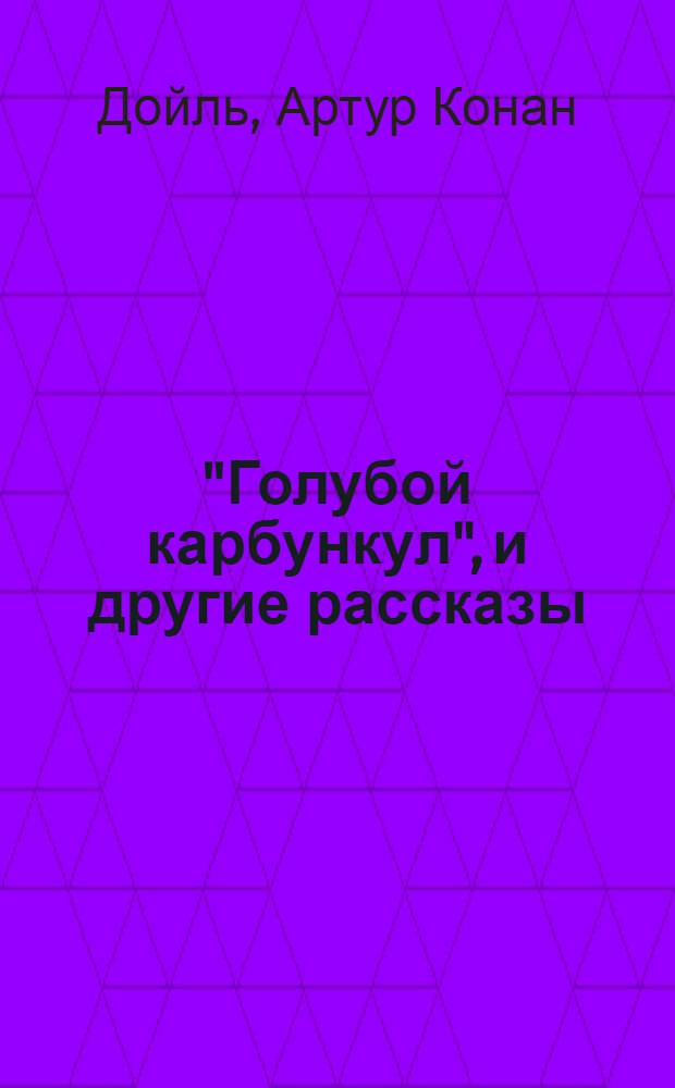 "Голубой карбункул", и другие рассказы