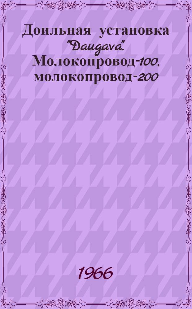 Доильная установка "Daugava". Молокопровод-100, молокопровод-200 : Руководство по эксплуатации и уходу