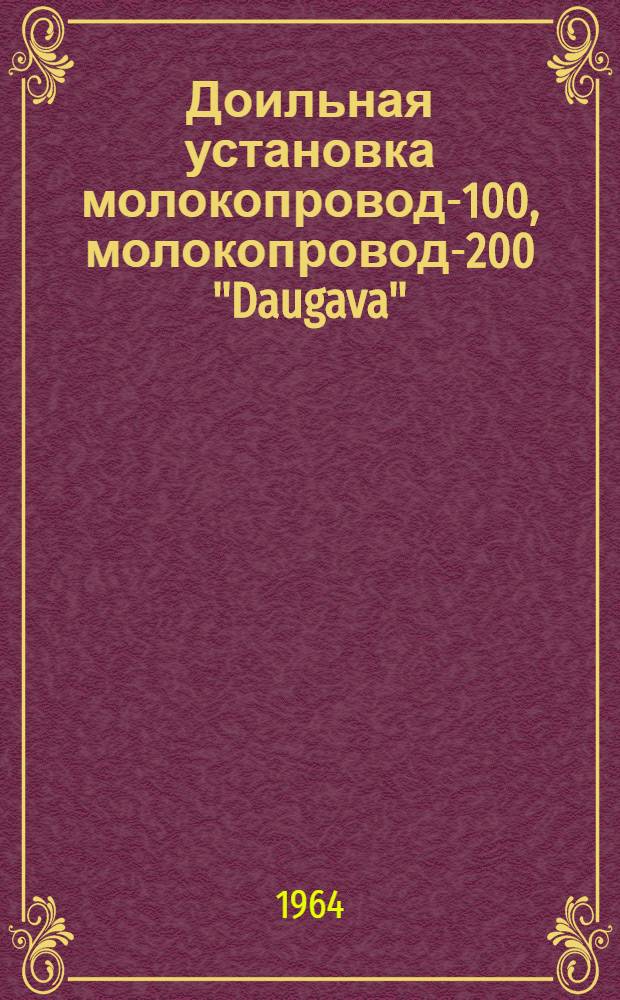 Доильная установка молокопровод-100, молокопровод-200 "Daugava" : Руководство по сборке, эксплуатации и уходу