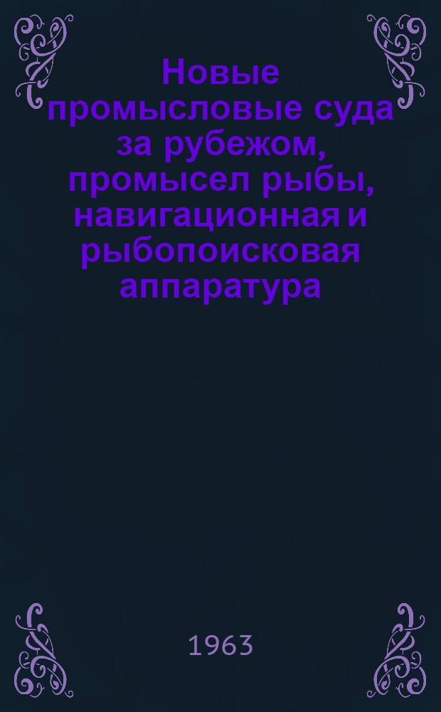 Новые промысловые суда за рубежом, промысел рыбы, навигационная и рыбопоисковая аппаратура