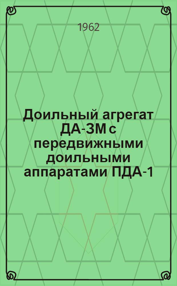 Доильный агрегат ДА-ЗМ с передвижными доильными аппаратами ПДА-1 : Устройство. Монтаж. Эксплуатация