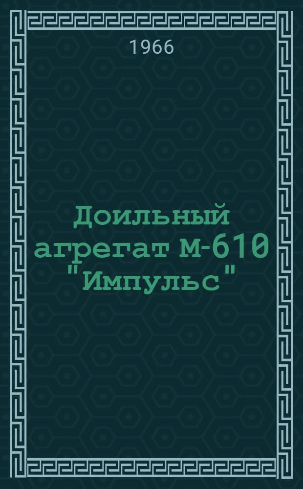 Доильный агрегат М-610 "Импульс" : Инструкция по эксплуатации