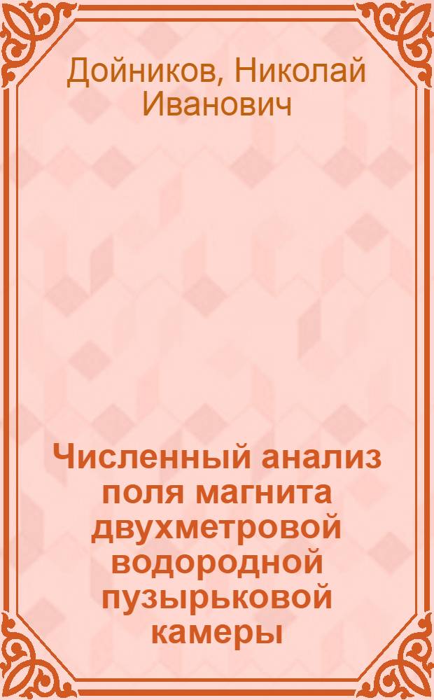 Численный анализ поля магнита двухметровой водородной пузырьковой камеры