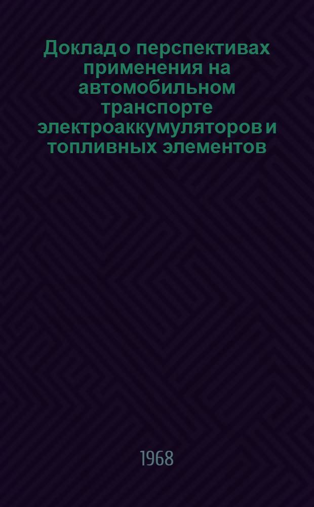 Доклад о перспективах применения на автомобильном транспорте электроаккумуляторов и топливных элементов