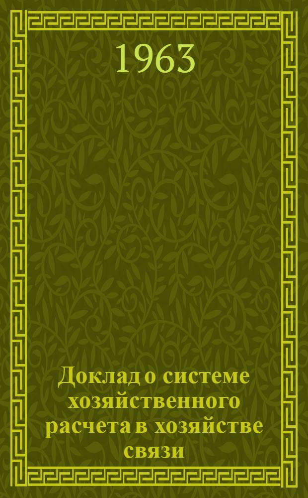Доклад о системе хозяйственного расчета в хозяйстве связи