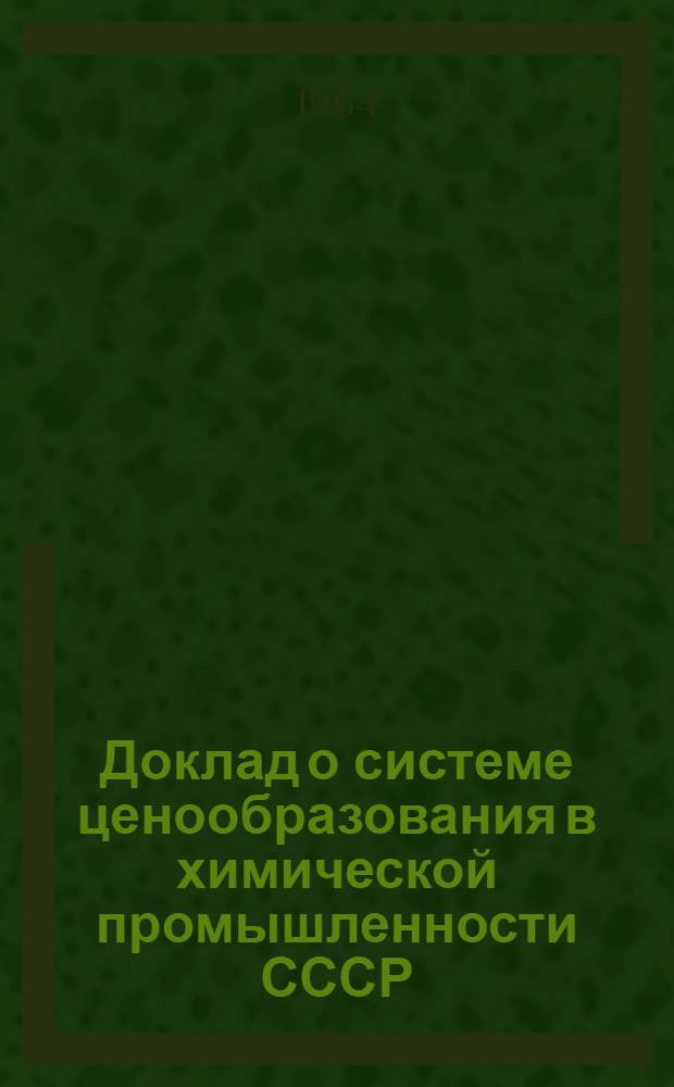 Доклад о системе ценообразования в химической промышленности СССР