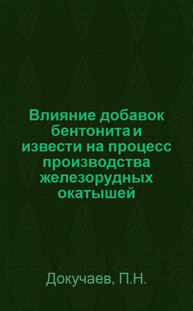 Влияние добавок бентонита и извести на процесс производства железорудных окатышей