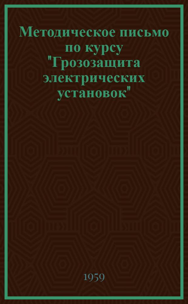 Методическое письмо по курсу "Грозозащита электрических установок"