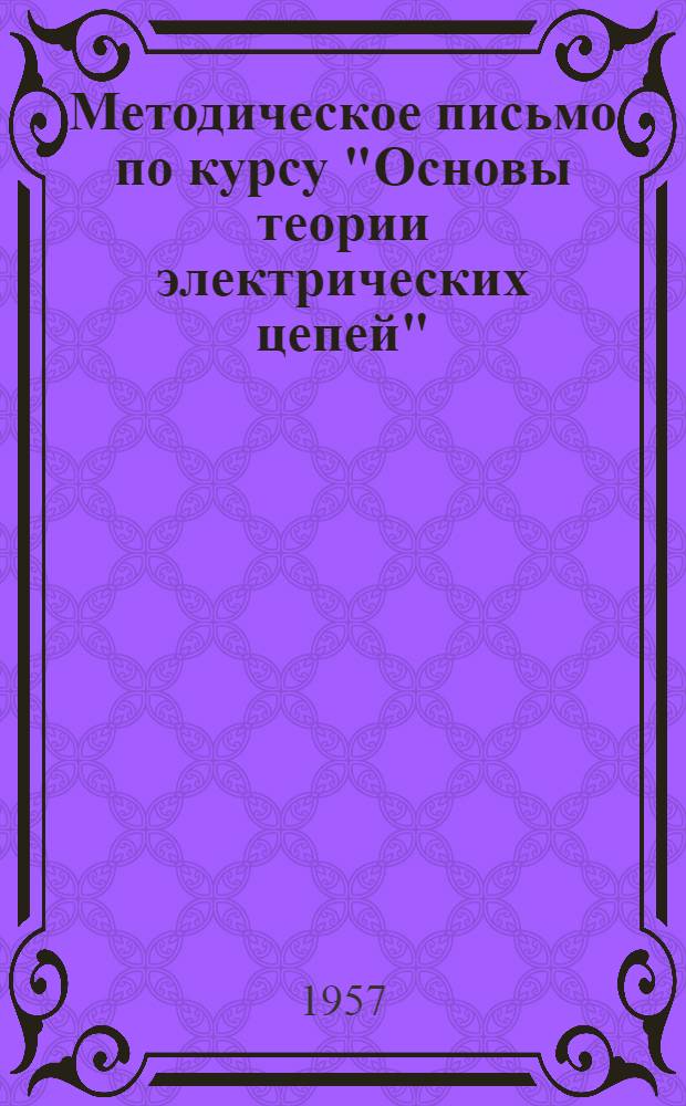 Методическое письмо по курсу "Основы теории электрических цепей" : Для слушателей цикла "Автоматика и телемеханика"