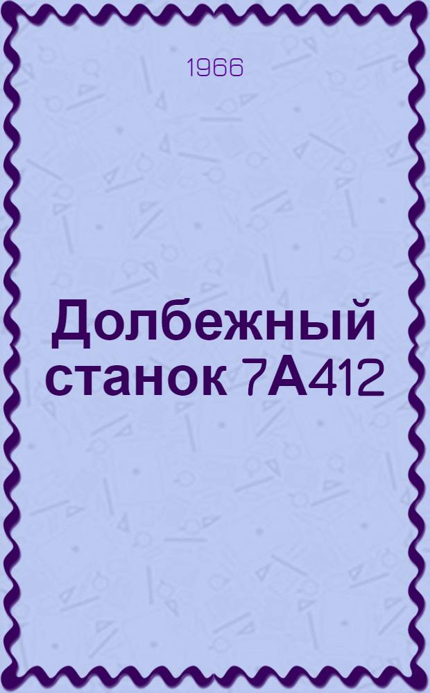 Долбежный станок 7А412 : Руководство и паспорт