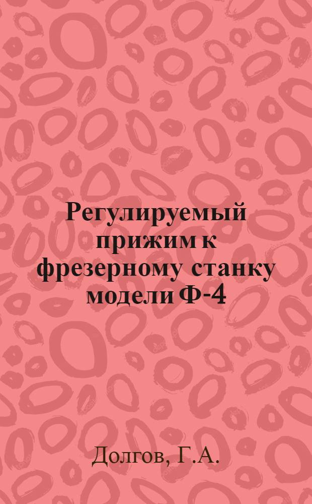 Регулируемый прижим к фрезерному станку модели Ф-4
