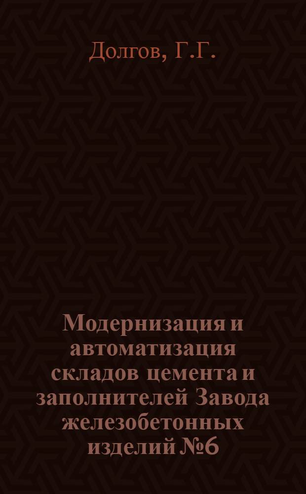 Модернизация и автоматизация складов цемента и заполнителей Завода железобетонных изделий № 6